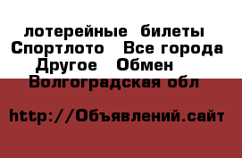 лотерейные  билеты. Спортлото - Все города Другое » Обмен   . Волгоградская обл.